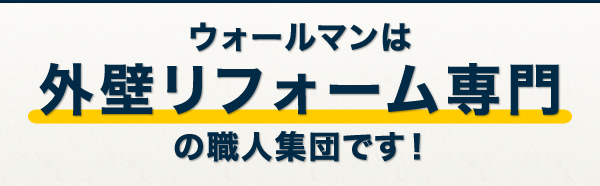 ウォールマンは外壁リフォーム専門の職人集団です！